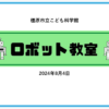 橿原市立こども科学館 ロボット教室