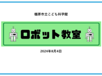 橿原市立こども科学館 ロボット教室